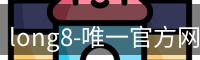 long8官方网站
